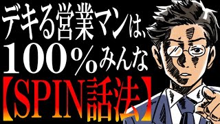 【もはや有料セミナー】押し売りゼロで、逆に「買わせて」と頼まれちゃう営業の極意【SPIN話法とは?】
