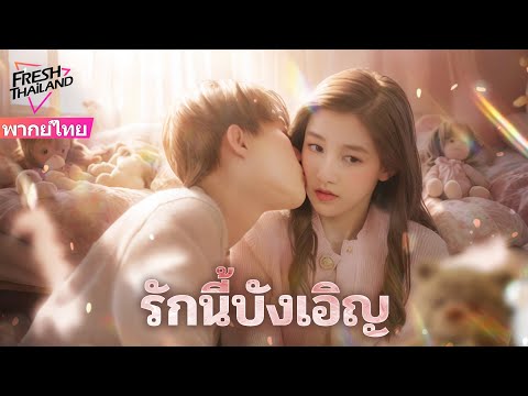【พากย์ไทย】รักนี้บังเอิญ | แต่งก่อนรักทีหลัง!  เมื่อซูเปอร์สตาร์สุดหยิ่งตกหลุมรัก “ภรรยาตัวปลอม”
