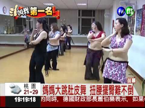 媽媽團扭動肚皮 舞出自信活力!