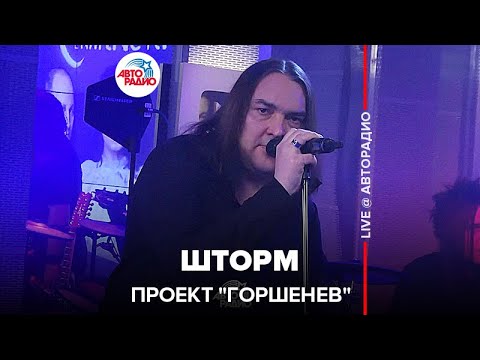 Проект "Горшенев" - Шторм (LIVE @ Авторадио)