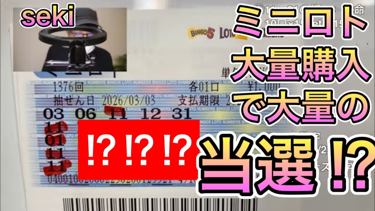 【宝くじ攻略法実践】ミニロト！連続狙いで驚愕の・・・！！？