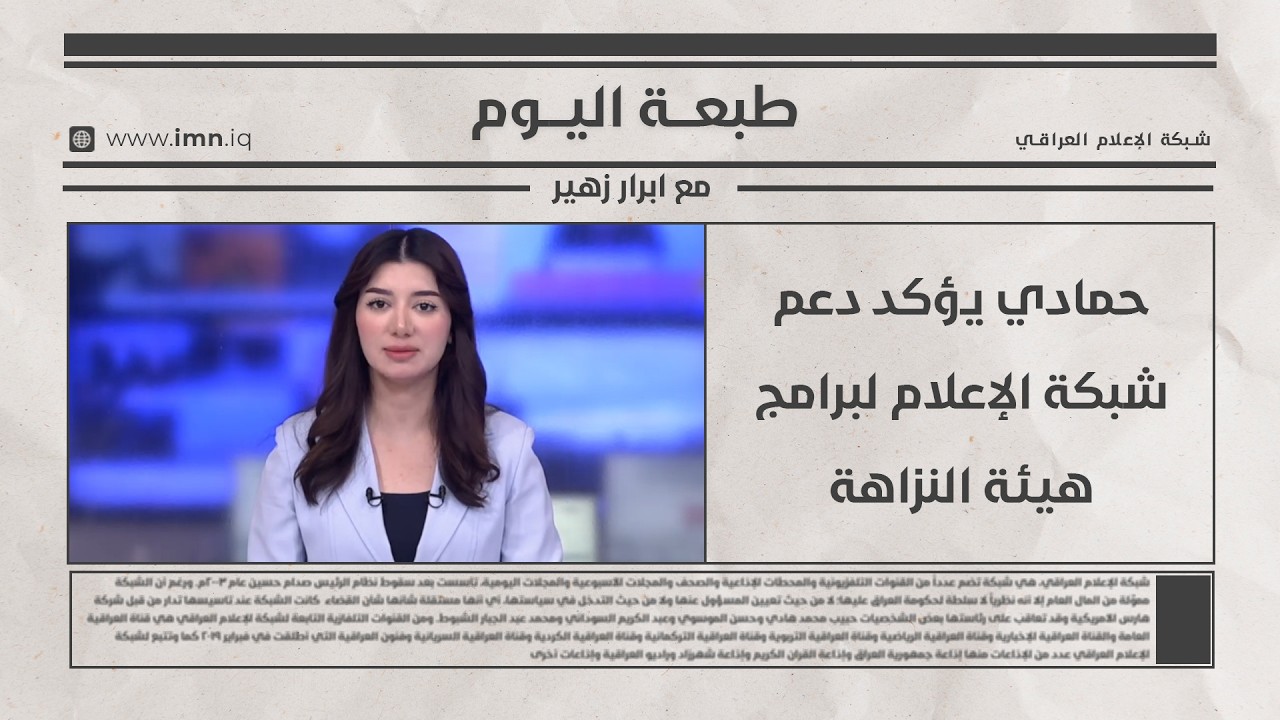 فيديو | حمادي يؤكد دعم شبكة الإعلام لبرامج هيئة النزاهة | طبعة اليوم مع ابرار زهير
