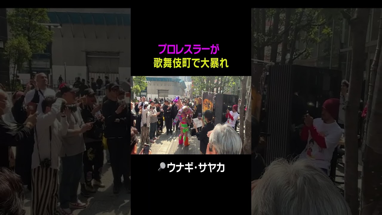 ウナギ・サヤカが歌舞伎町で大暴れ