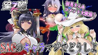 【星の翼】イーザー、プリシュカ、秋雲でSACのキャラは混沌を極めていた【Starward】
