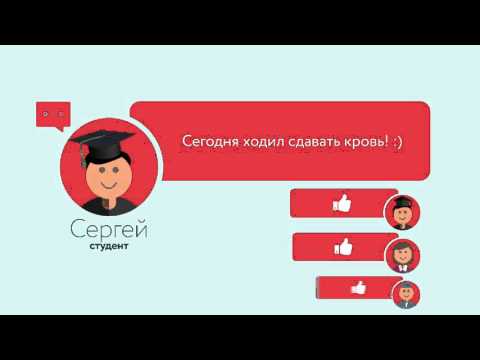 Достоверно о донорстве крови. Стань донором и организатором донорского движения!