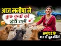 Vlog आज तो मनीषा ने कुछ कुत्तो को रोटी डाल