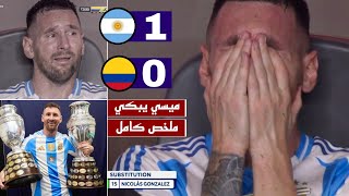 ملخص مباراة الأرجنتين وكولومبيا 1-0 تتويج ميسي بكوبا أمريكا 2024 🟥 وخرج يبكي بعد تعرضه لإصابة خطيرة