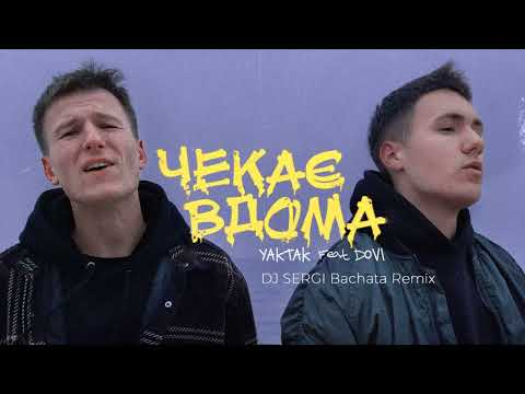 YAKTAK feat. DOVI - Чекає вдома (Dj Sergi Bachata remix)