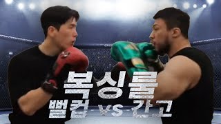 뻘컵 vs 간고 복싱룰