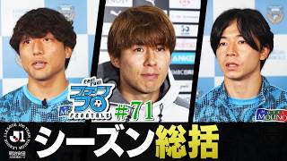 【百年構想リーグ総括】シーズン閉幕。ホーム最終戦セレモニーの様子をお届け。｜Fan!Fun!FRONTALE『#71』｜#ファンフロ