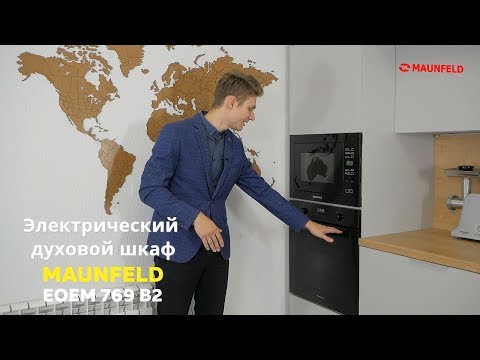 Духовой шкаф MAUNFELD EOEM.769 B2 черный - Видео