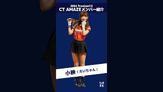 Premier12 2024 台湾代表チア CT AMAZEメンバー紹介!!（ショート版） 小映（えいちゃん）  #台湾チア #cheerleader  【台湾チアTV】