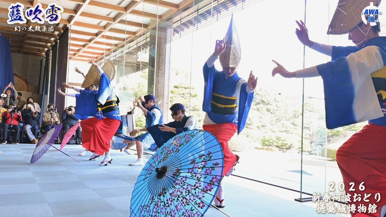 【藍吹雪】「神々の阿波踊り」2026 徳島城新春特別公演・阿波おどり