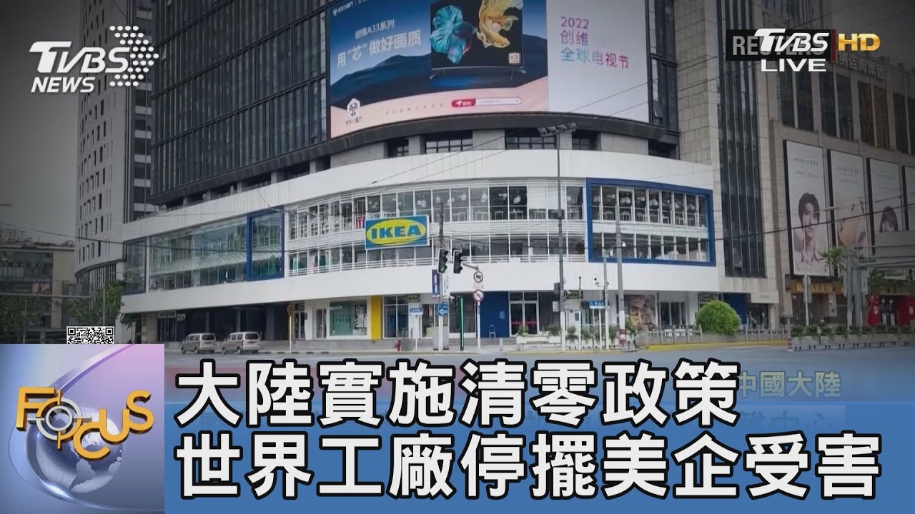 大陸實施清零政策 世界工廠停擺美企受害