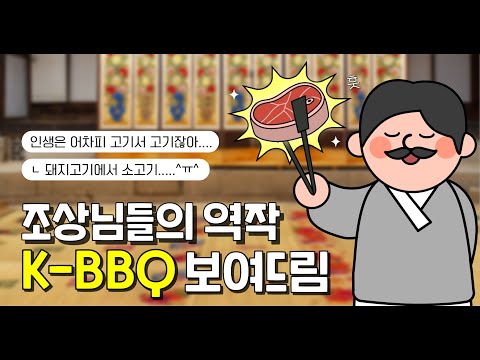 K-BBQ의 시작, 난로회