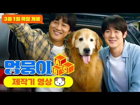 [멍뭉이] 제작기 영상