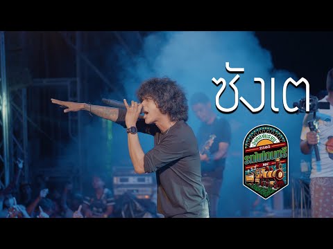 ซังเต - วงกางเกง [ LIVE งานรถไฟดนตรี สงขลาโบราณV9 ]
