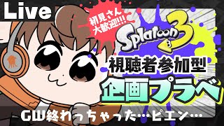 【スプラライブ配信中】参加型企画プラベ！～GW終わっちゃった…ピエン…～【スプラトゥーン3】 #shorts