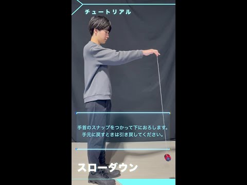 MUGENYOYO/ムゲンヨーヨー　チュートリアル : ヨーヨーの投げ方（スローダウン）