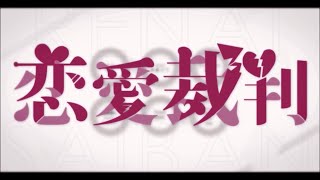 - 恋愛裁判/歌ってみた【そらねこ】