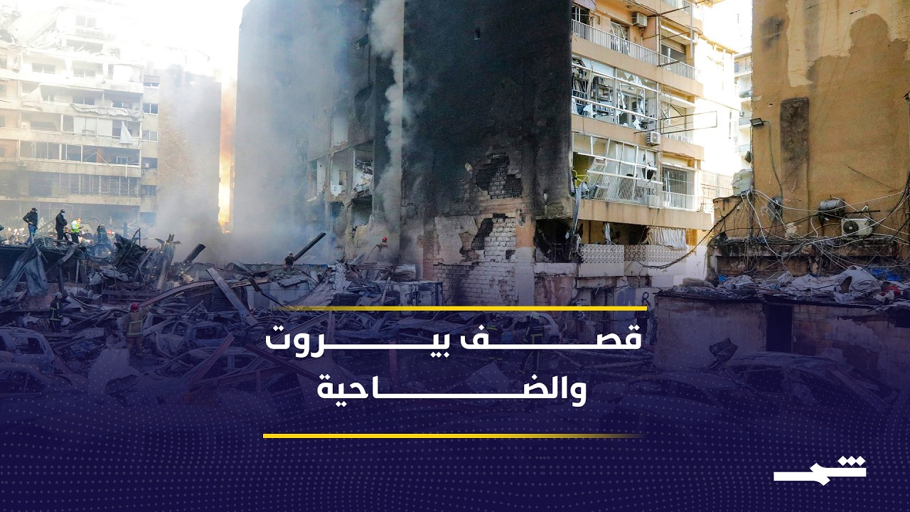 فيديو | لبنان تحت القصف.. غارات إسرائيلية تضرب بيروت والجنوب والبقاع