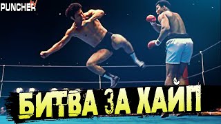 БИТВА ЗА ХАЙП:Мохаммед Али vs. Антонио Иноки