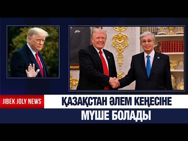Қазақстан Әлем кеңесіне мүше болады