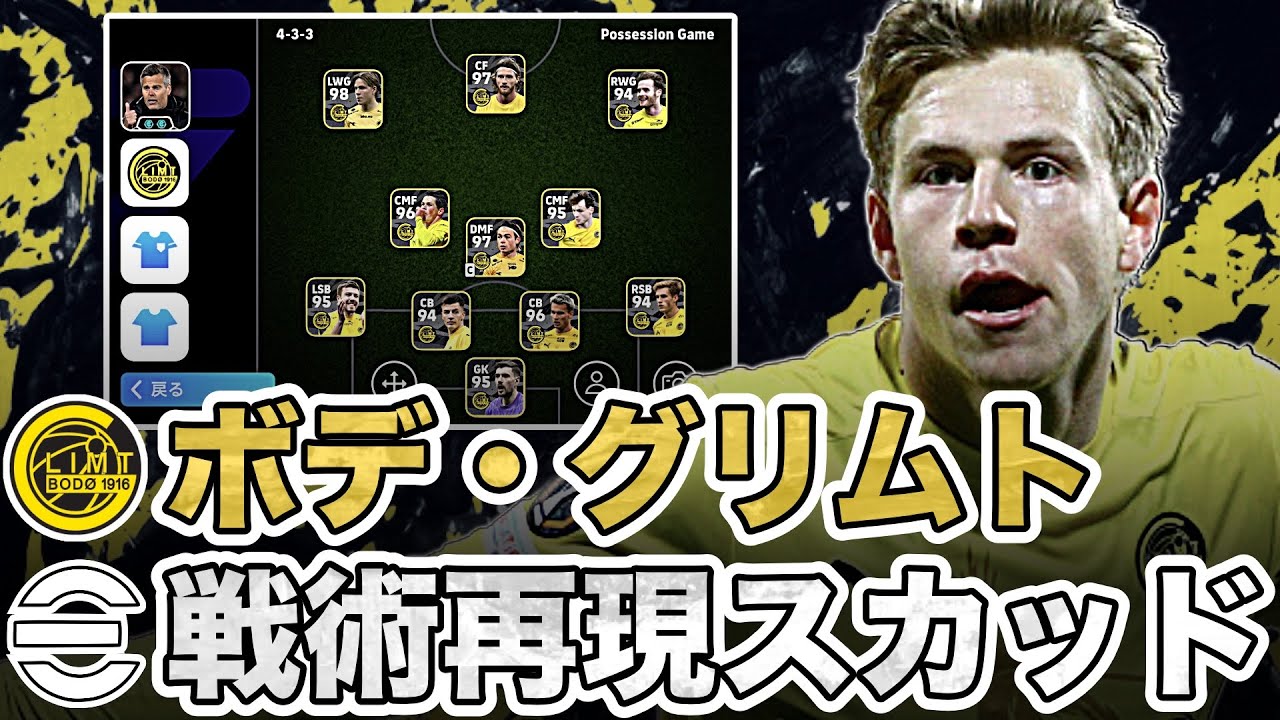 【快進撃】ボデ・グリムト戦術再現。CLで大躍進の北欧型4-3-3ポジショナルを徹底解説。【eFootballアプリ】