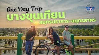 เที่ยวบางขุนเทียน สะพานรักษ์ทะเล สะพานแดง จุดชมวิวทะเลกรุงเทพ 1 Day Trip in Bang Khun Thian, Bangkok