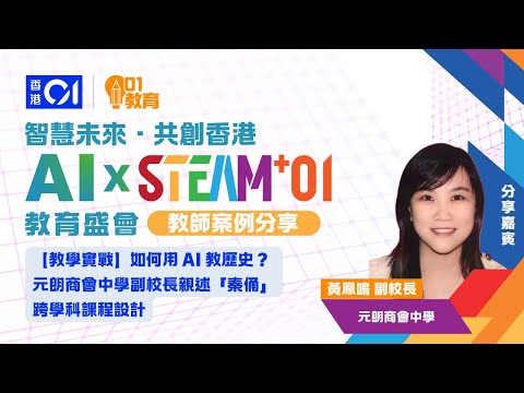 【教學實戰】如何用 AI 教歷史？元朗商會中學副校長親述「秦俑」跨學科課程設計｜AI x STEAM+01 案例分享
