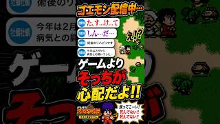 【ゴエモン配信】リスナーが急に「た、すけて…」と言い出したｗ