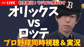 【プロ野球同時視聴】初見歓迎！オリックス×ロッテ【オリ応援】