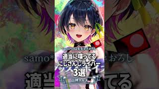適当に喋ってるにじさんじライバー3選【山神カルタ / 不破湊 / エクスアルビオ】