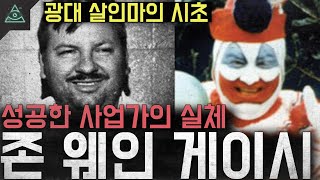 Download lagu '광대 살인마의 시초' 성공한 사업가이자 자원봉사자의 실체 '존 웨인 게이시' mp3 Download lagu '광대 살인마의 시초' 성공한 사업가이자 자원봉사자의 실체 '존 웨인 게이시' mp3