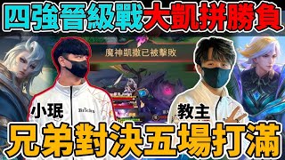 【傳說對決】實況主盃四強晉級戰🔥關鍵生死第五局打好打滿 對戰教主兄弟對決 掏出拿手絕活颯枷 這次我不會手下留情【小珉】