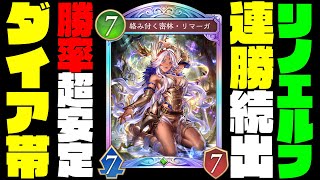 【シャドバWB】結局リノエルフが最強デッキ説。マスター帯ダイアキープ余裕の超安定型リノセウスエルフが強すぎた！これ普通に環境最強ですｗｗ【シャドバビヨンド】