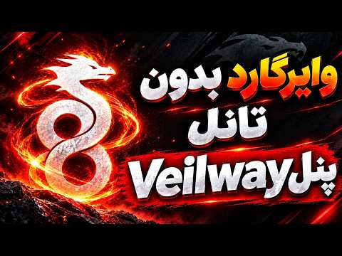 وایرگارد با ترنسپورت اختصاصی بدون تانل (پنل Veilway)🔥