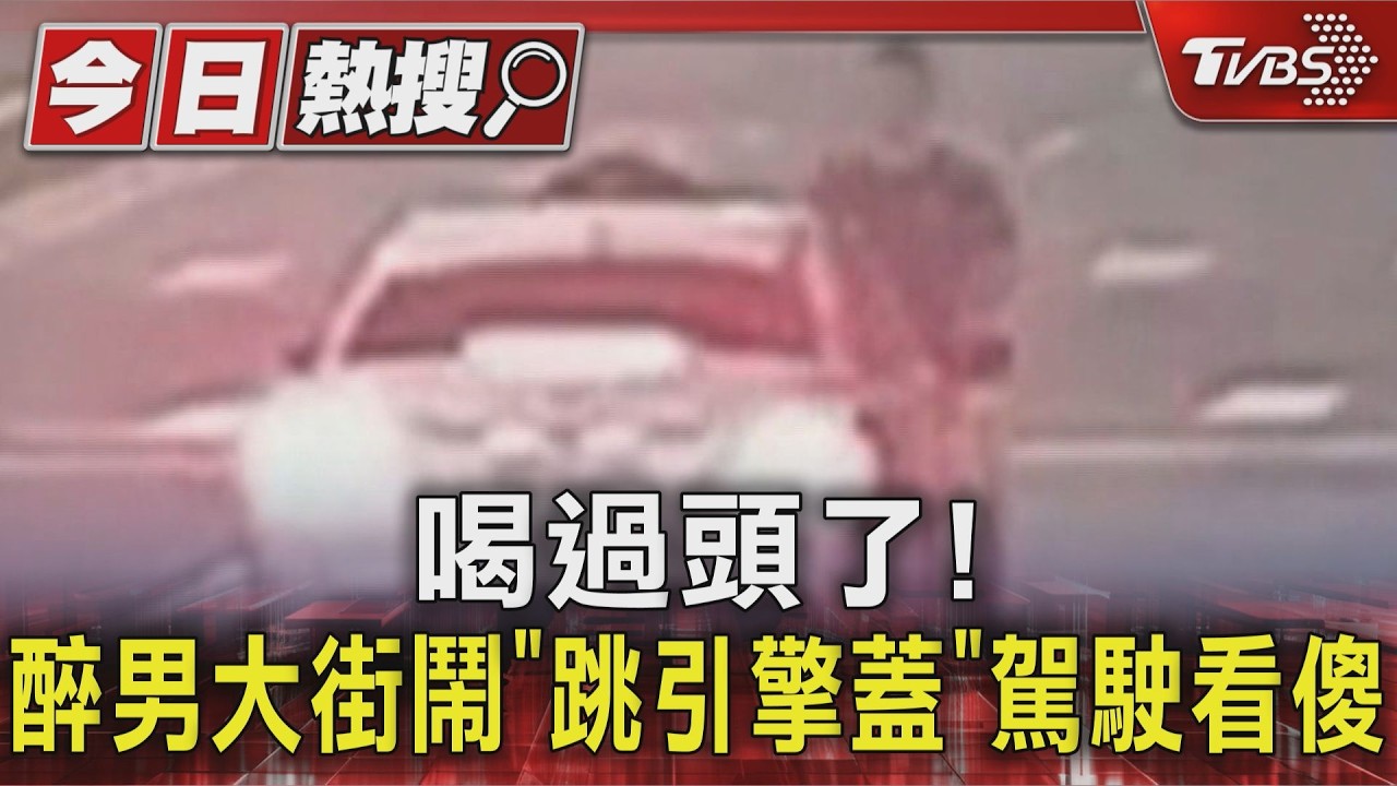 喝過頭了!醉男大街鬧「跳引擎蓋」駕駛看傻｜TVBS新聞 @TVBSNEWS01