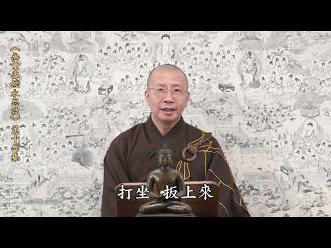 《無量壽經永思談》 第十五集  定弘法師主講