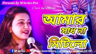 আমার সাধ না মিটিলো Amar Sadh na mitilo