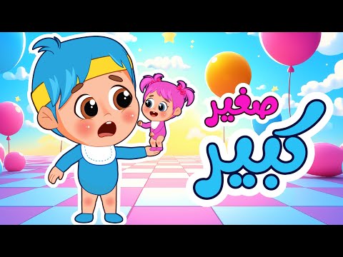 أغنية صغير كبير -  تعليم الاطفال الأضداد! | فلافي بيبي - FluffyBaby