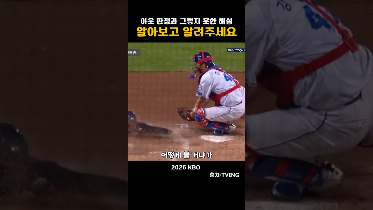 [2026KBO] 아웃판정과 그렇지 못한 해설, 알아보고 알려주세요.