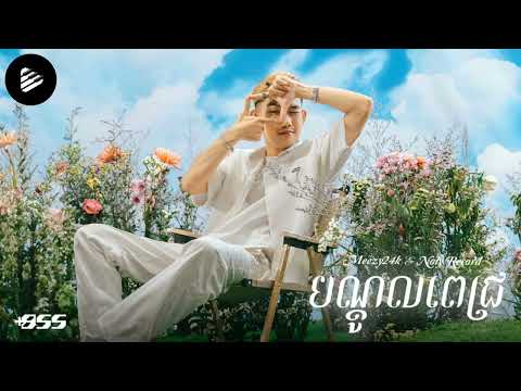 Meezy24K - បណ្តូលពេជ្រ Ft. Noly Record | Audio | ISong official