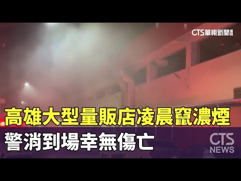 高雄大型量販店凌晨竄濃煙　警消到場幸無傷亡