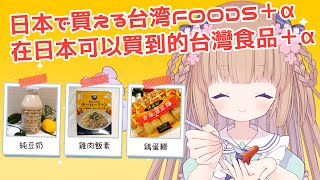 [Vtub] 茸茸鼠 日本可以買到的台灣食品 21:30開