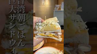 少しはまっている台湾朝ごはんのサンドイッチ🥪とにかく巨大でボリューム満点💯ピーナッツバターがクセになる…🥸#真芳碳烤吐司