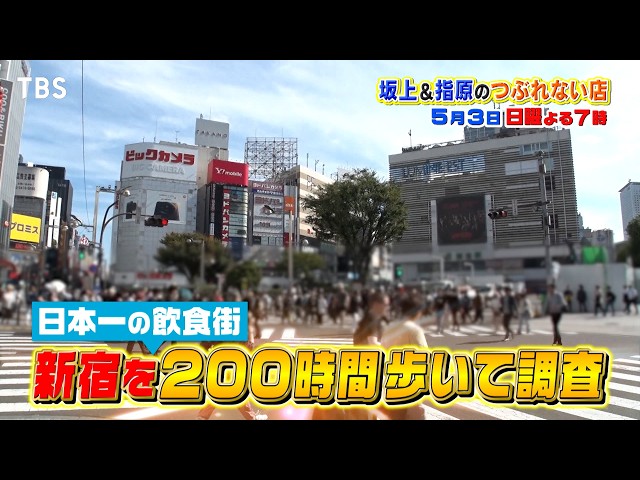 坂上＆指原のつぶれない店　新宿ＳＰ！日本一の飲食街を徹底調査で見つけた超スゴイ店