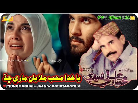 💔Very Sad Song 😭 Ya Khuda Muhb Mela Yan Mare Chad Mukhtiyar Ali Sheedi Old Songs (TP_ALBUM 20)