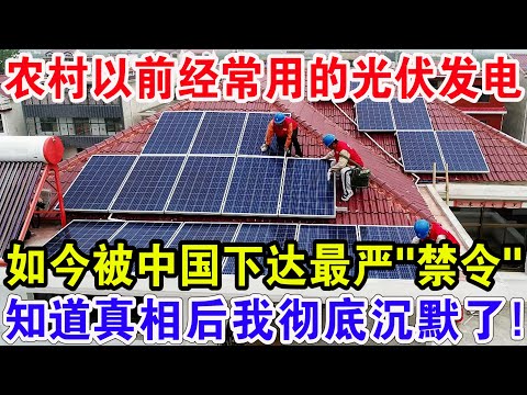 农村以前经常用的光伏发电，如今被中国下达最严&ldquo;禁令&rdquo;，知道真相后我彻底沉默了!