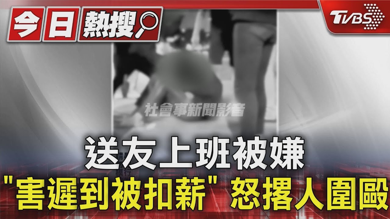 送友上班被嫌「害遲到被扣薪」 怒撂人圍毆
